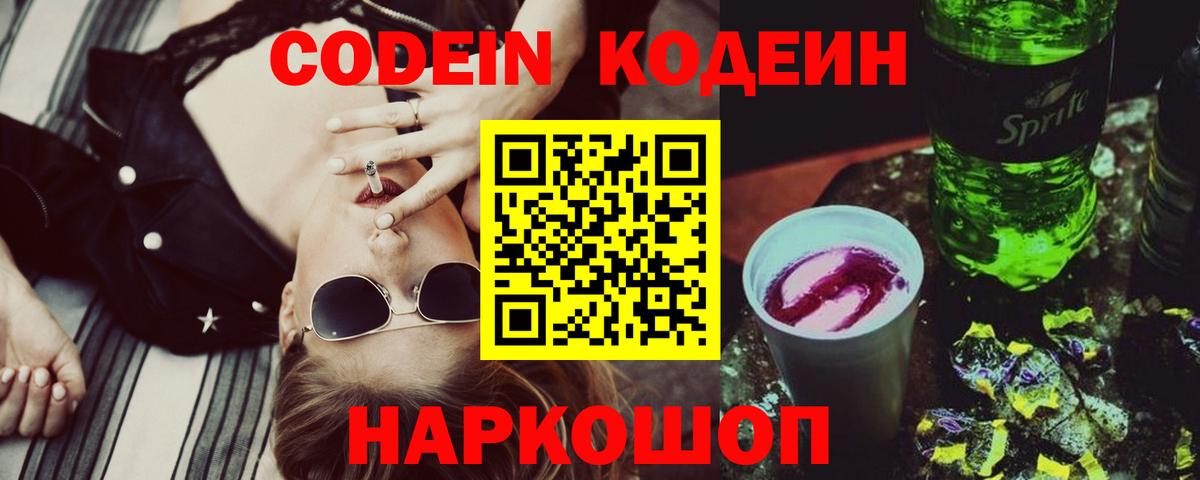 Морозовск  Кодеиновый сироп Lean Purple Drank  Вход с VPN  Кодеин Purple Drank 